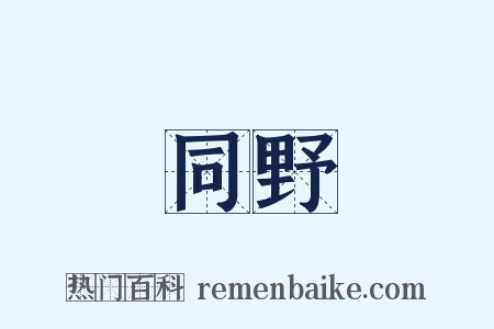 同野是什么意思的图片